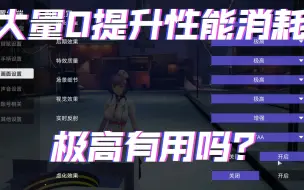 Tải video: 尘白禁区画面设置实测 各种细节同样清晰可见的同时降低消耗 提高帧率（什么时候优化一下阴影啊，锯齿太严了，还不如不开）