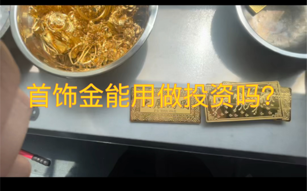 黄金投资以及品牌店的黄金性质哔哩哔哩bilibili