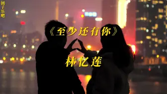 Télécharger la video: 《至少还有你》-林忆莲