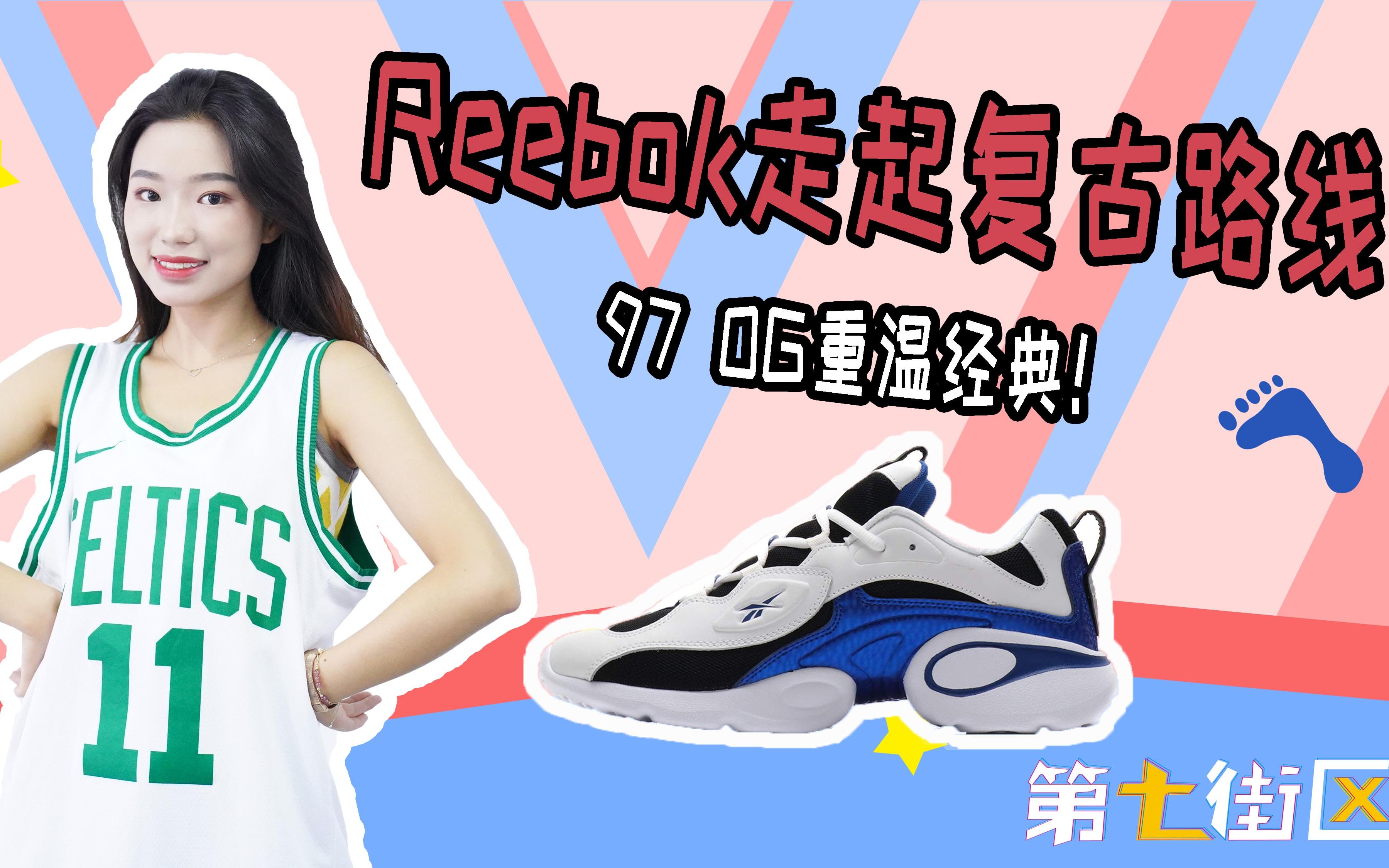 Reebok走起复古路线,97 OG重温经典!哔哩哔哩bilibili