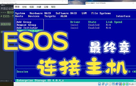 开源企业级存储系统Enterprise Storage OSESOS连接主机哔哩哔哩bilibili