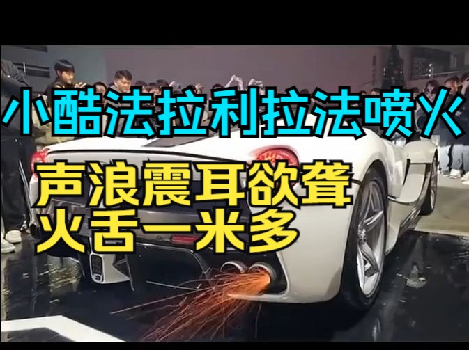 小小小酷法拉利拉法喷火 声浪震耳欲聋