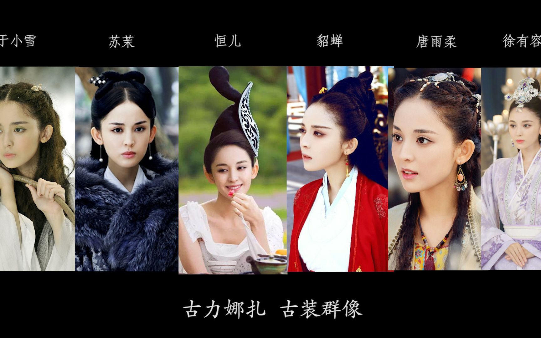 【古力娜扎 古装群像】【李丽芬:《爱不释手》】美得无处藏