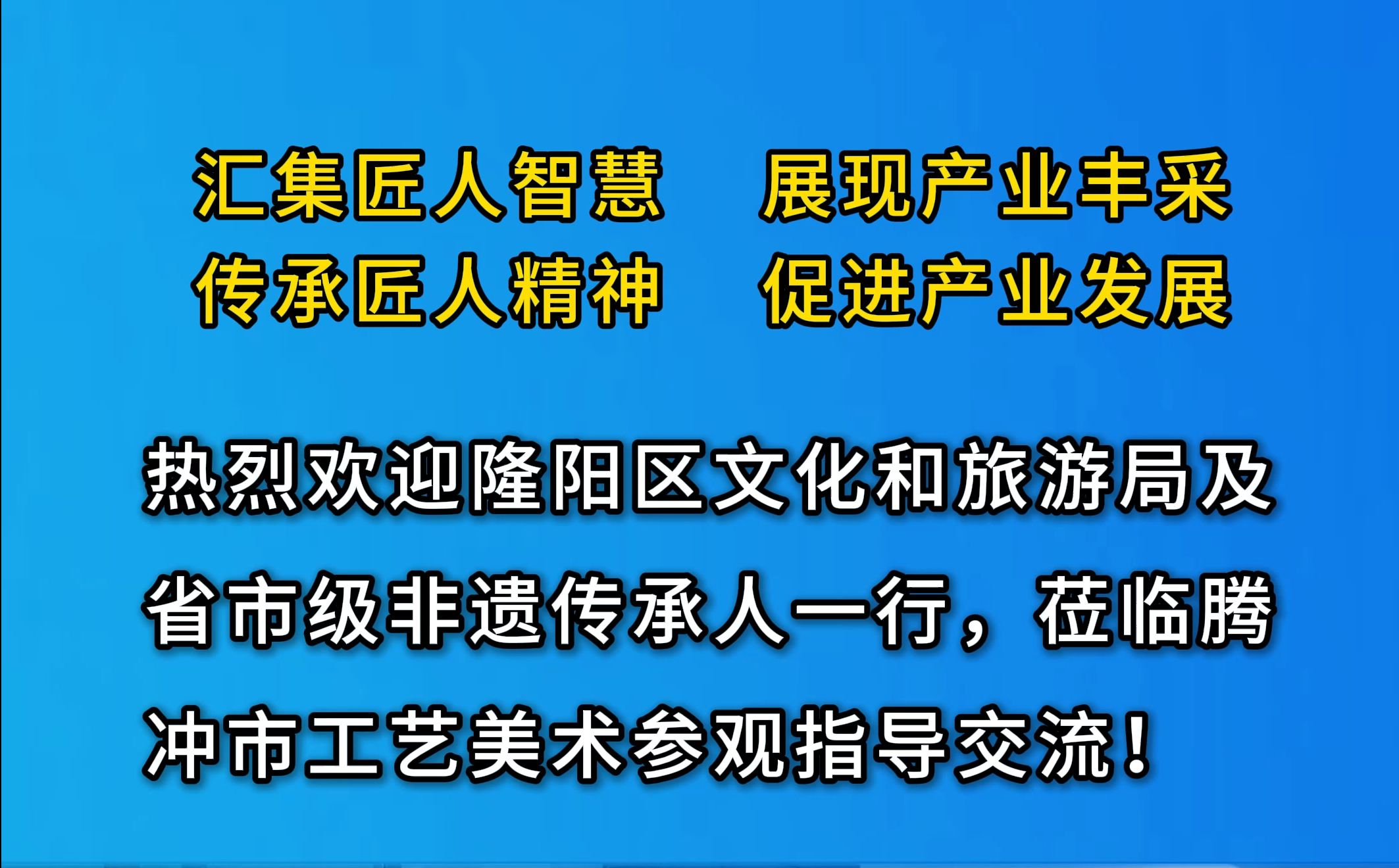 热烈欢迎隆阳区文化和旅游局及省市级非遗传承人一行,莅临腾冲市工艺美术参观指导交流!哔哩哔哩bilibili