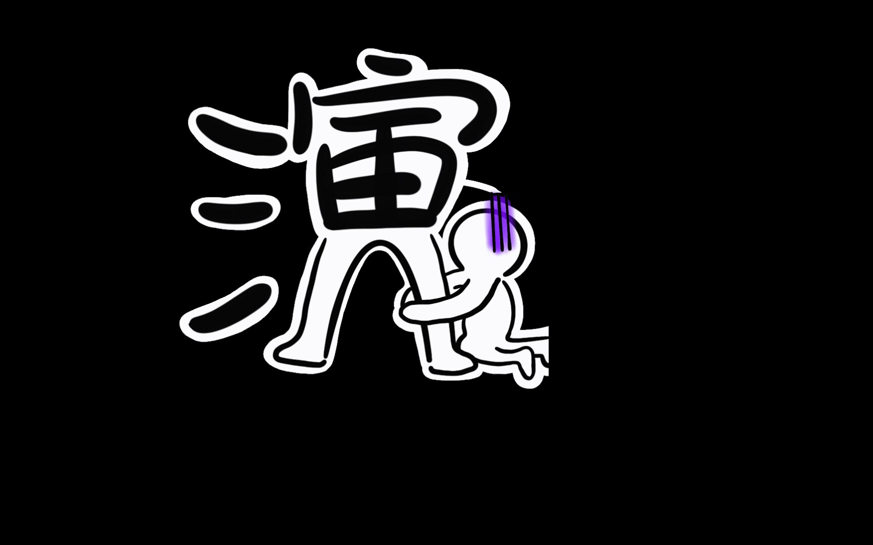 戏精附体,扶不起来了