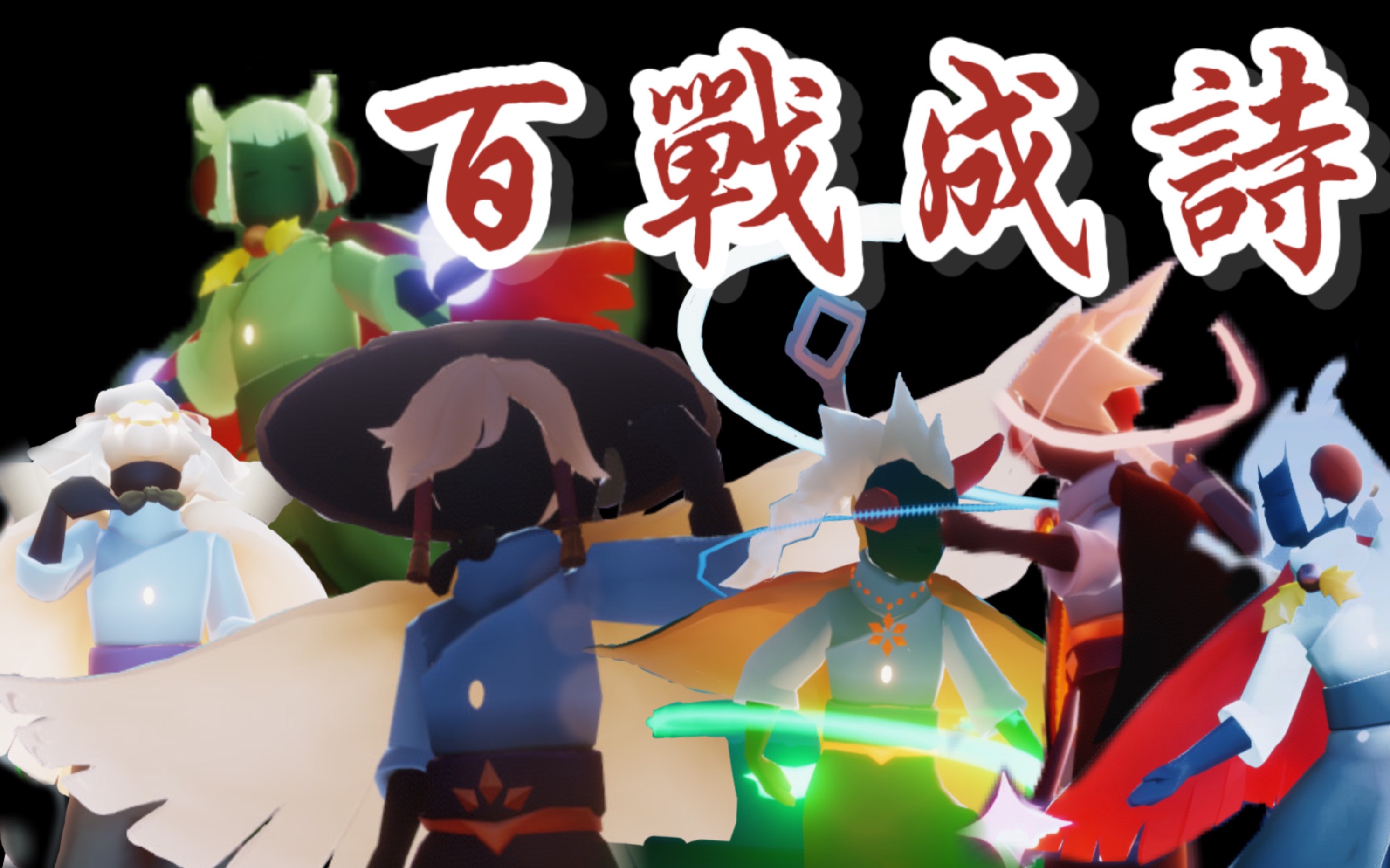 光遇男团 | 百战成诗极致卡点