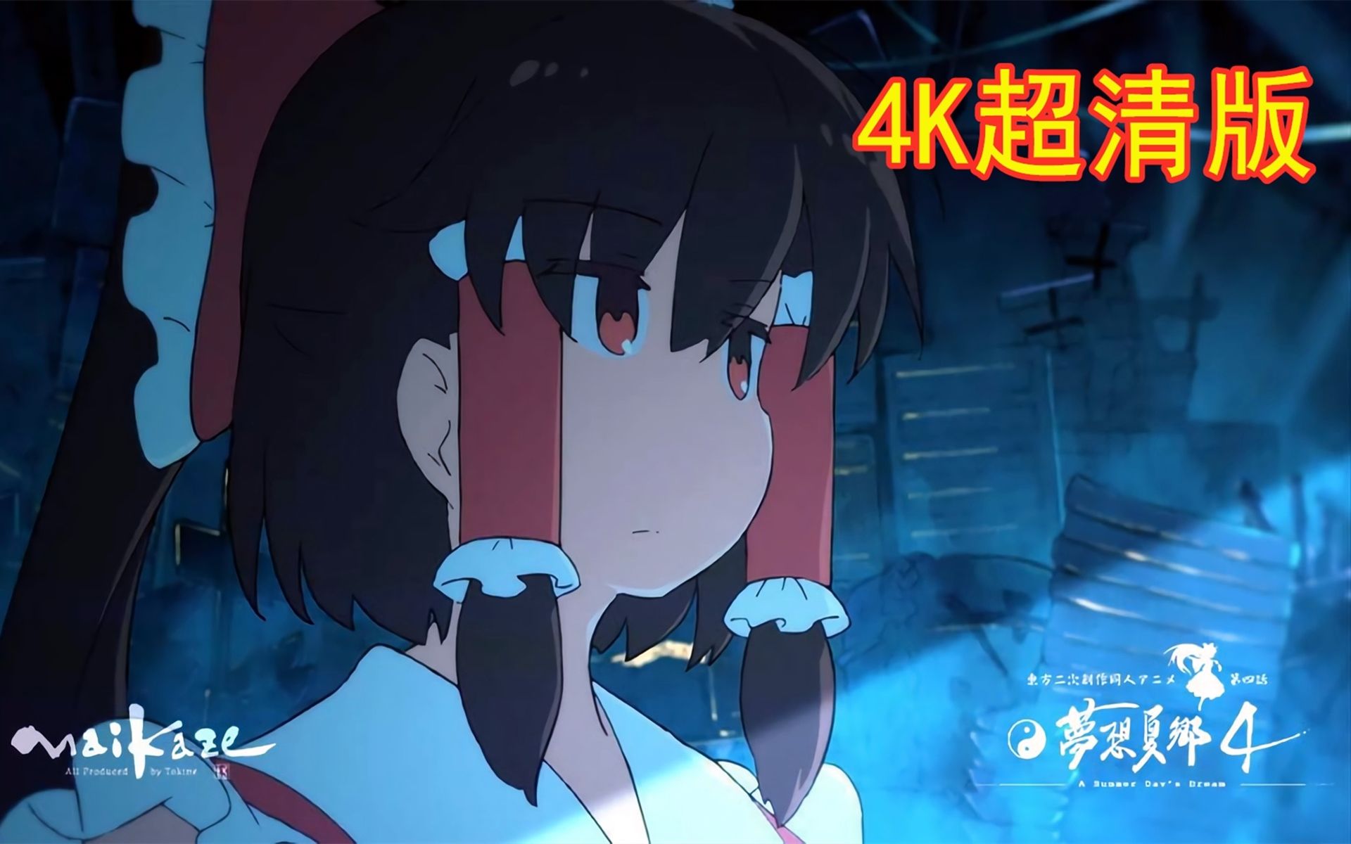 东方project梦想夏乡第四话预告片4k超清版