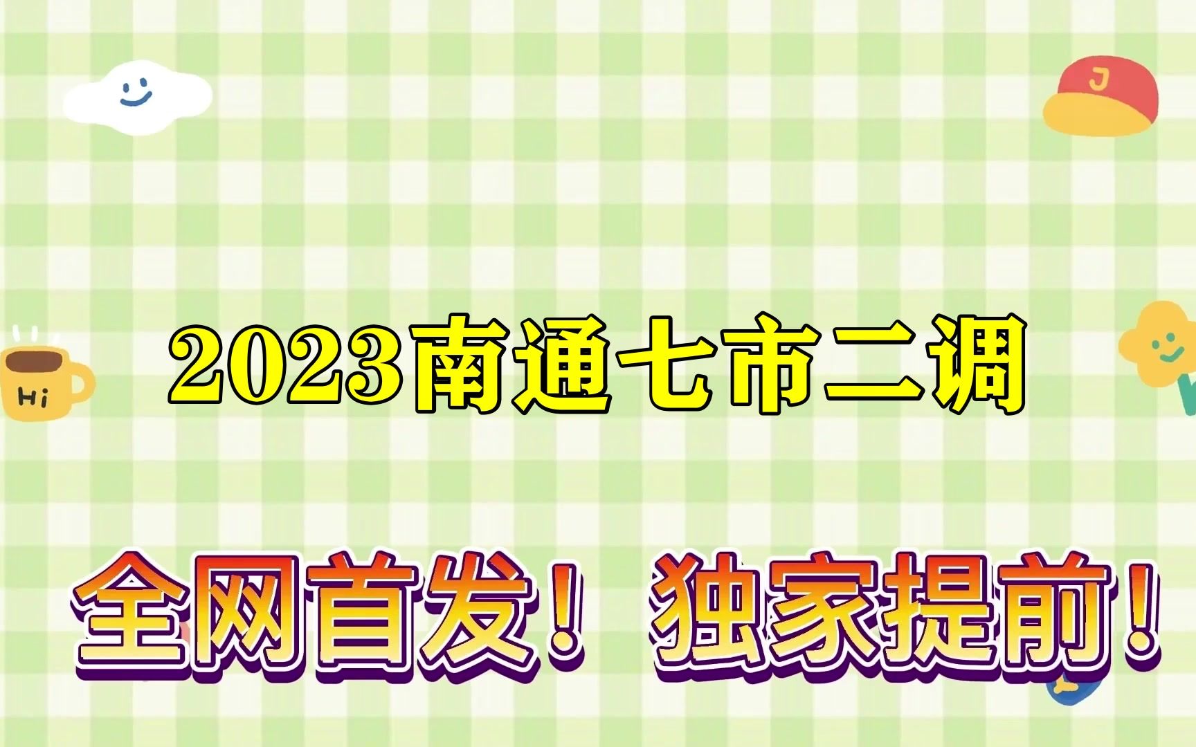 2023南通七市二调!各科提前汇总更新啦哔哩哔哩bilibili