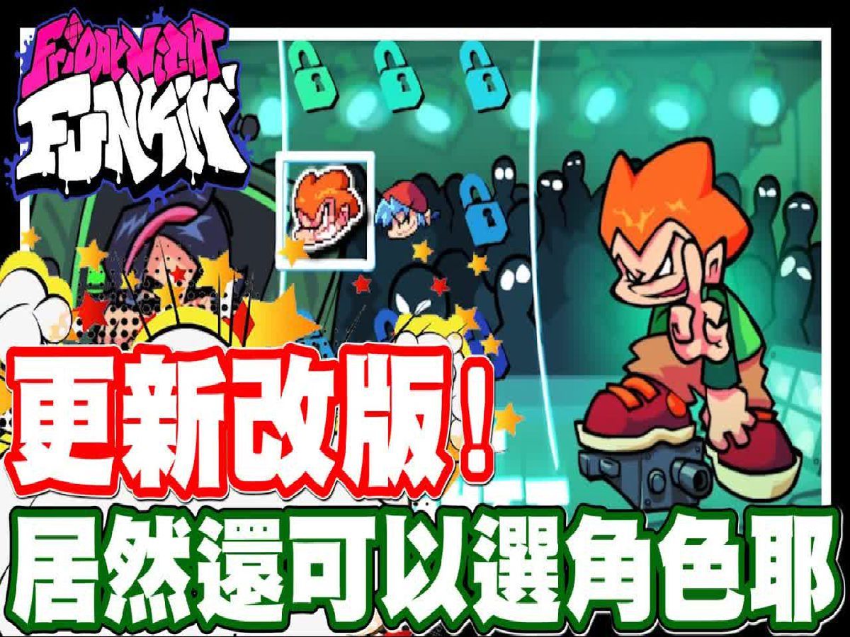 网页游戏 friday night funkin 放克周五之夜 又改版更新