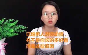 Download Video: 已婚男人对你动情，并不是你长的多好看，而是这些原因