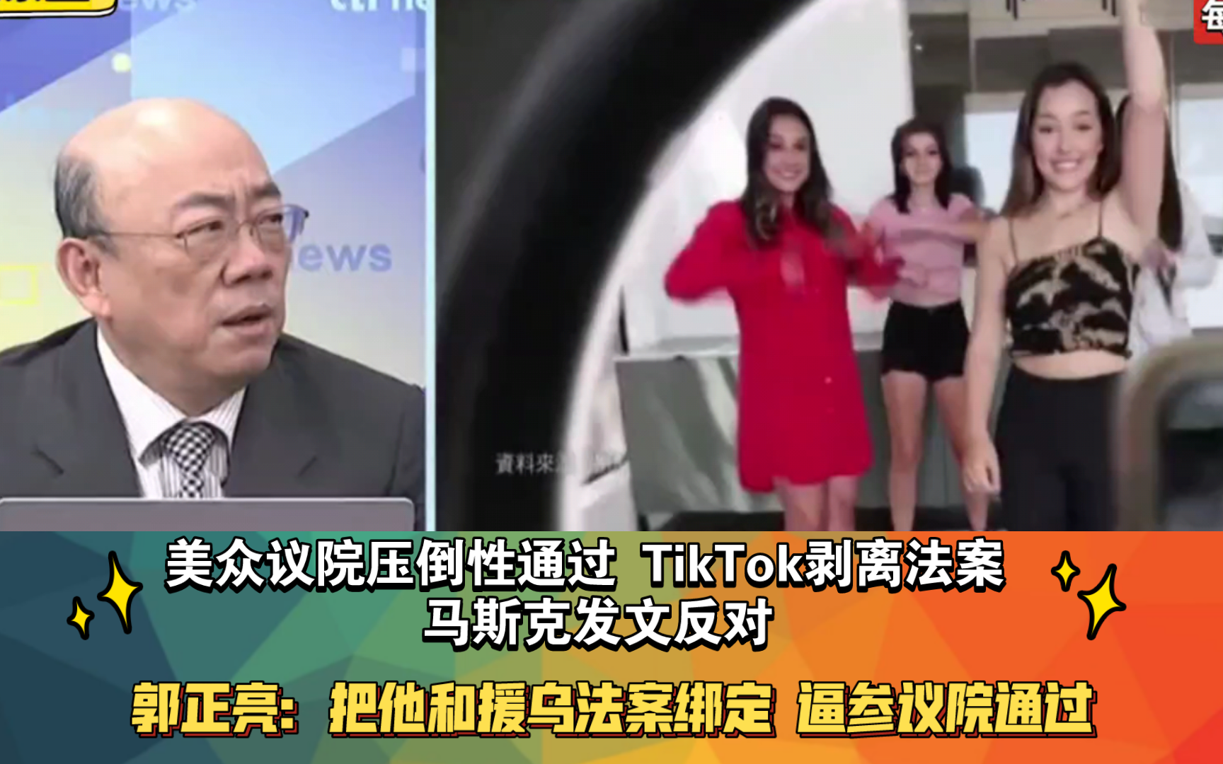 美众议院压倒性通过 TikTok剥离法案 马斯克发文反对 郭正亮:把他和援乌法案绑定 逼参议院通过哔哩哔哩bilibili