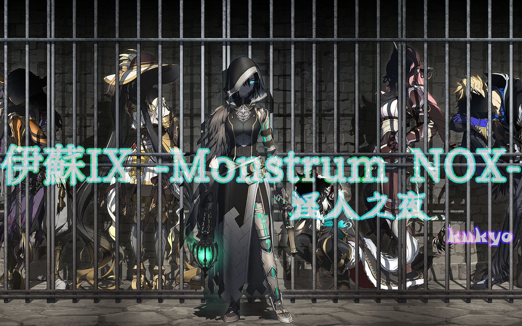 [图]【空虚】PS4伊苏IX - Monstrum NOX - 怪人之夜中文流程（完结+白金）