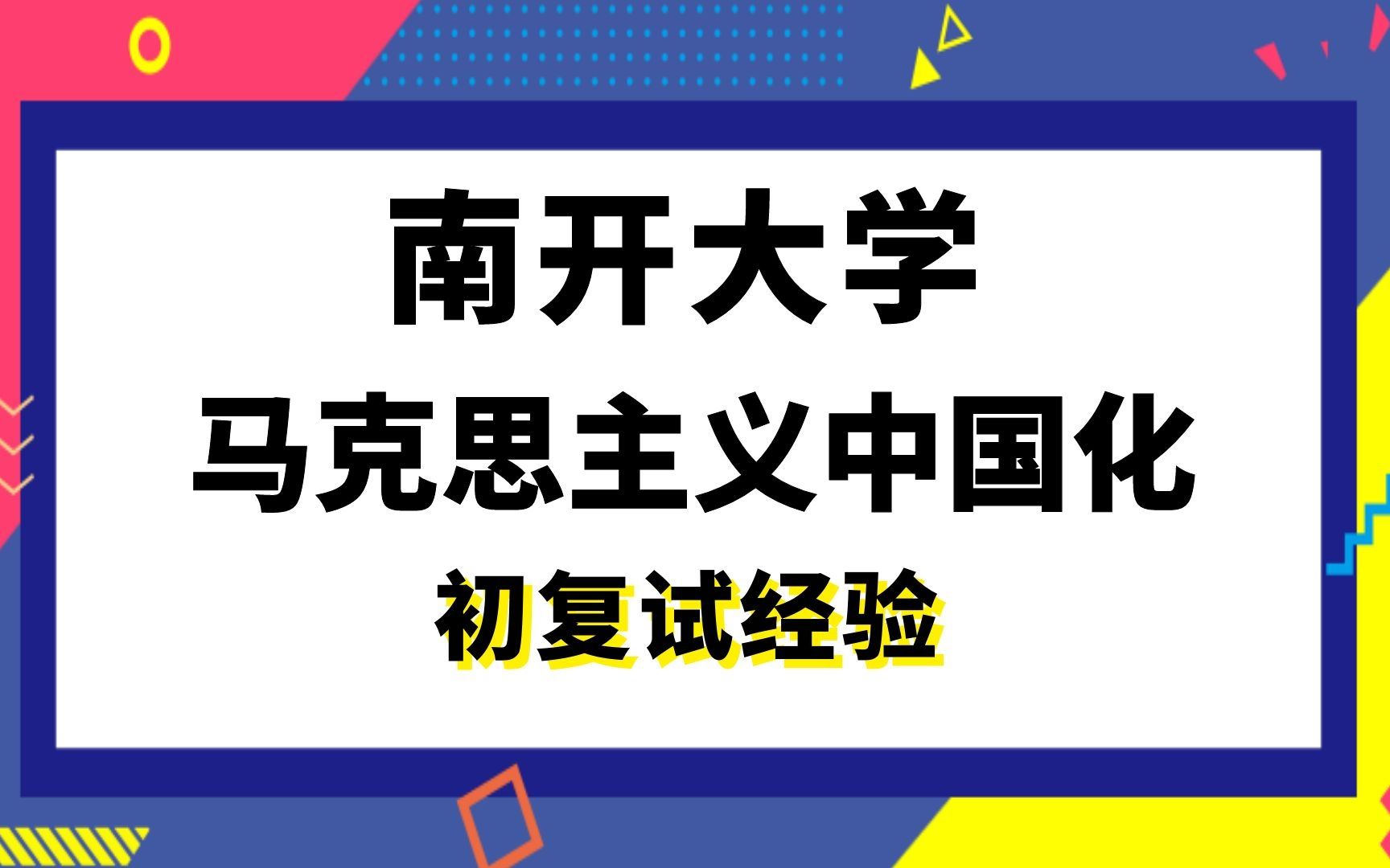 [图]【司硕教育】南开大学马克思主义中国化考研初试复试经验|738马克思主义基本原理876中国近现代史基本问题