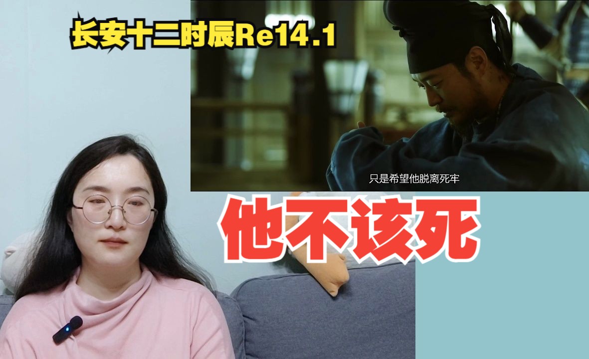 【长安十二时辰reaction】14.1 徐宾被调查!