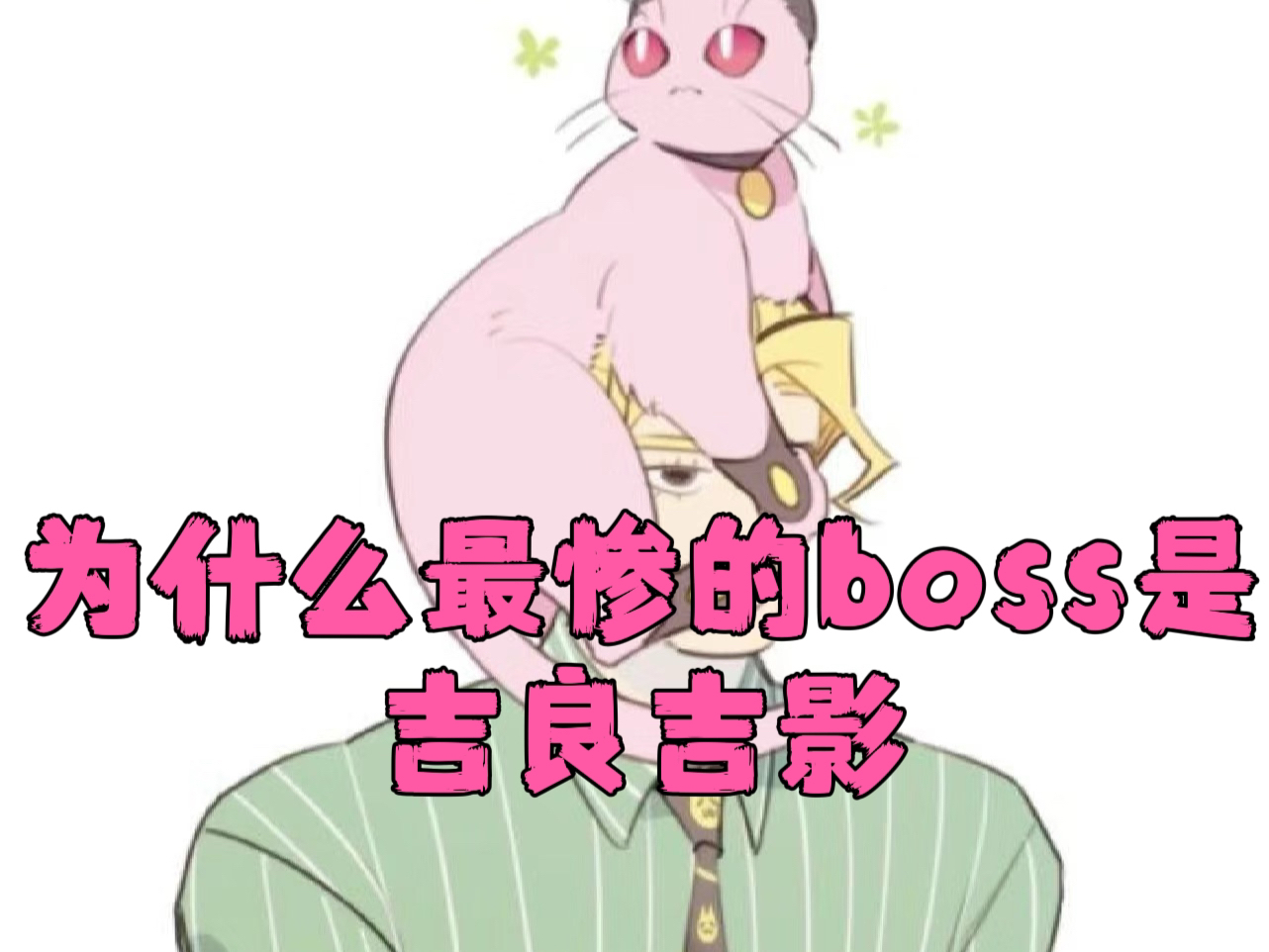 【JoJo中最惨的boss?】吉良吉影分析!哔哩哔哩bilibili