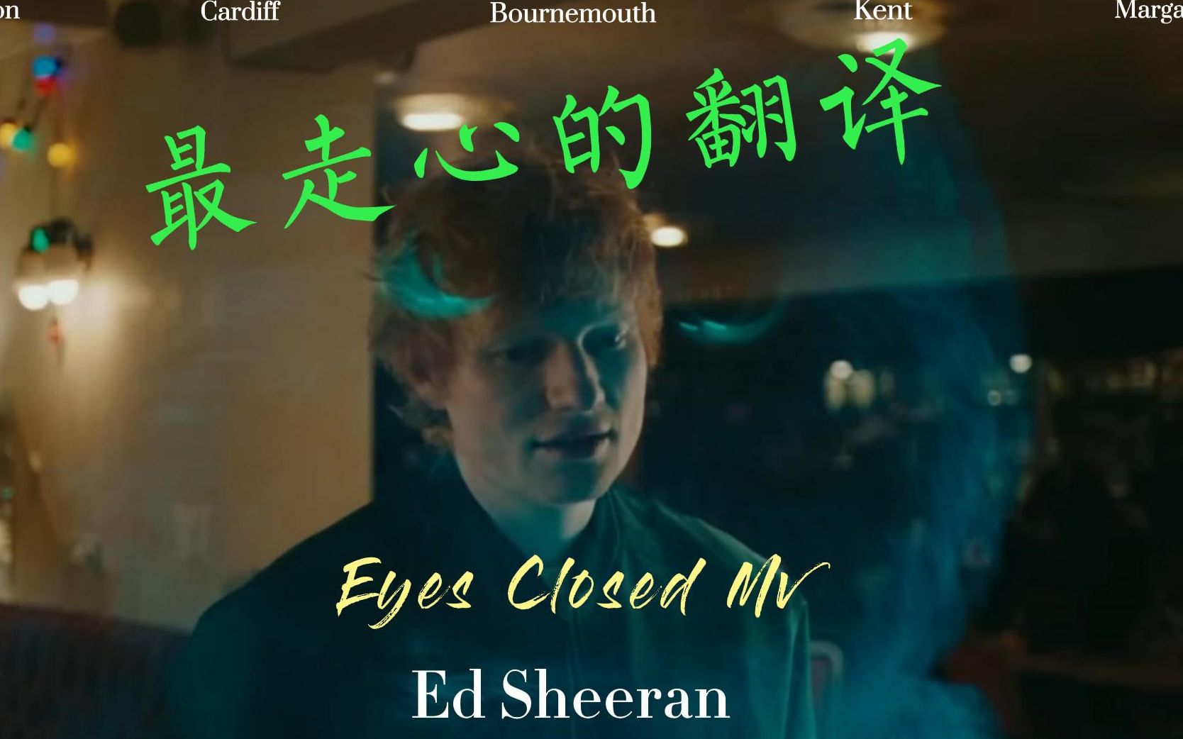 [图]【Ed Sheeran/中英字幕】黄老板Eyes Closed MV发布