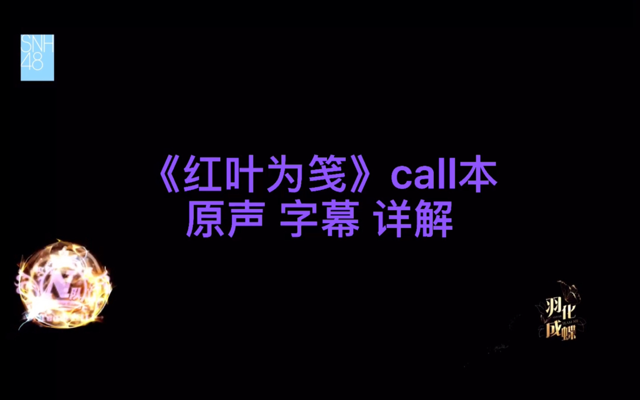 [图]SNH48TeamNII 《羽化成蝶》公演《红叶为笺》call本