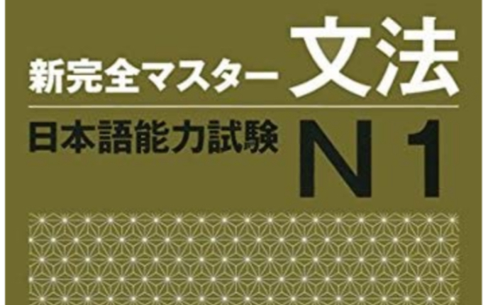 [图]日语能力考试 新完全掌握 N1新完全マスター文法（１～２0課 全部）