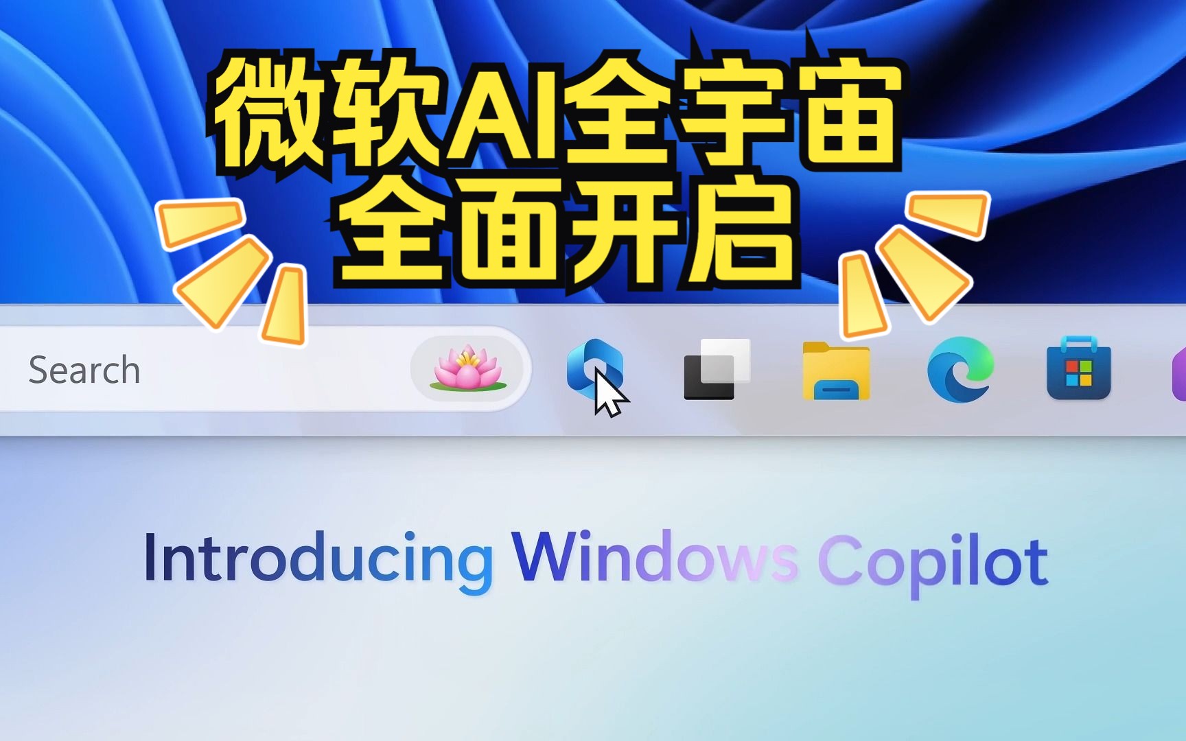 微软Windows11炸裂更新:全面整合ChatGPT功能,第一个宣布无缝提供AI协作的操作系统哔哩哔哩bilibili