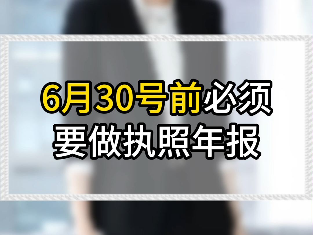 营业执照年审年报进入倒计时,截止2024年6月30日,超期不申报,公司列入异常,还将面临罚款!哔哩哔哩bilibili