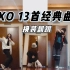 【EXO 9周年】7年老粉重温翻跳EXO出道以来13首舞蹈串烧