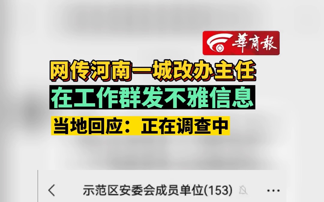 网传河南一城改办主任在工作群发不雅信息 当地回应:正在调查中哔哩哔哩bilibili