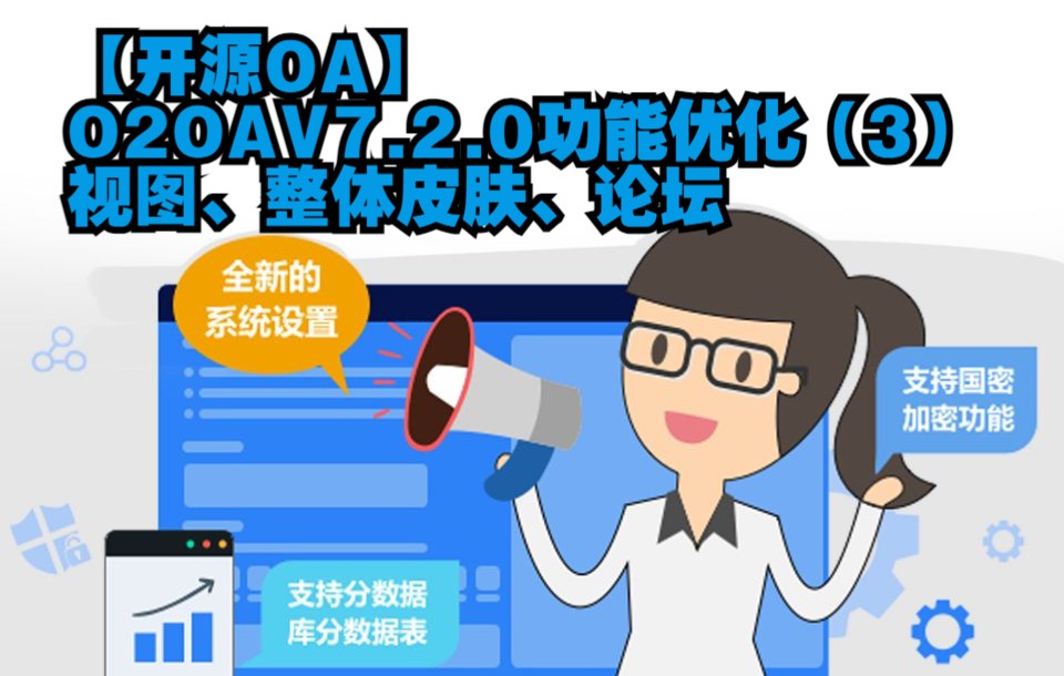 14【开源OA】O2OAV7.2.0功能优化(3)视图、整体皮肤、论坛Java开源项目智慧协同办公移动办公OA应用低代码开发平台哔哩哔哩bilibili