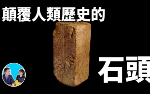 【老高&小茉高清】一块石头揭秘人类诞生的真相-苏美王表（日期：2018-11-16）