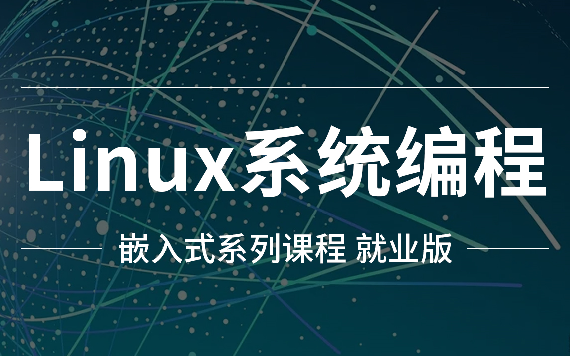 粤嵌教育嵌入式开发入门教程八之linux系统编程