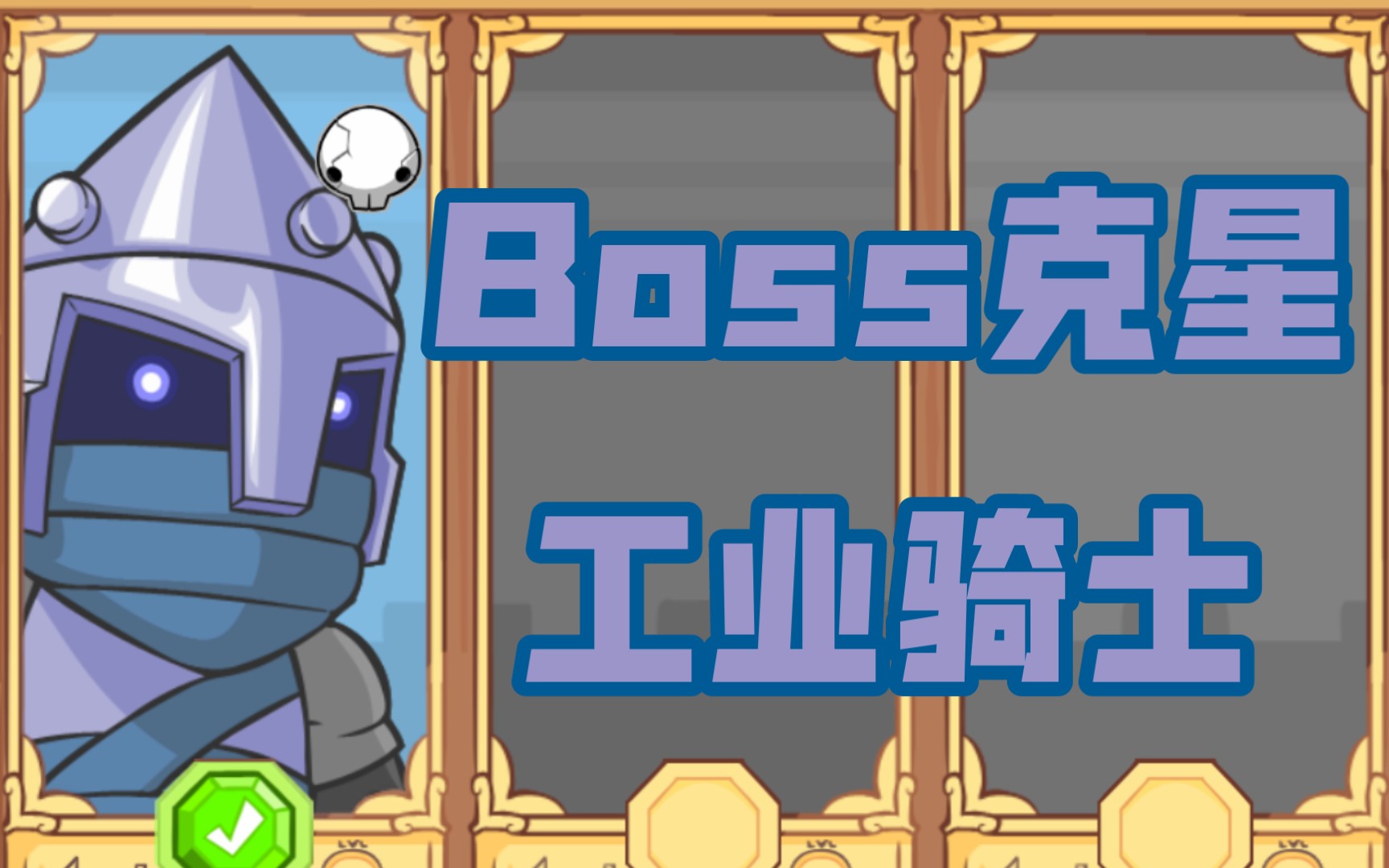 [图]【城堡破坏者】工业骑士秒杀Boss