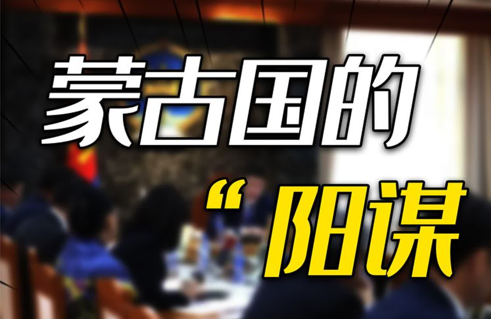 2025年恢复蒙文与内蒙接轨?蒙古国的“阳谋”,对我国意味着啥?哔哩哔哩bilibili