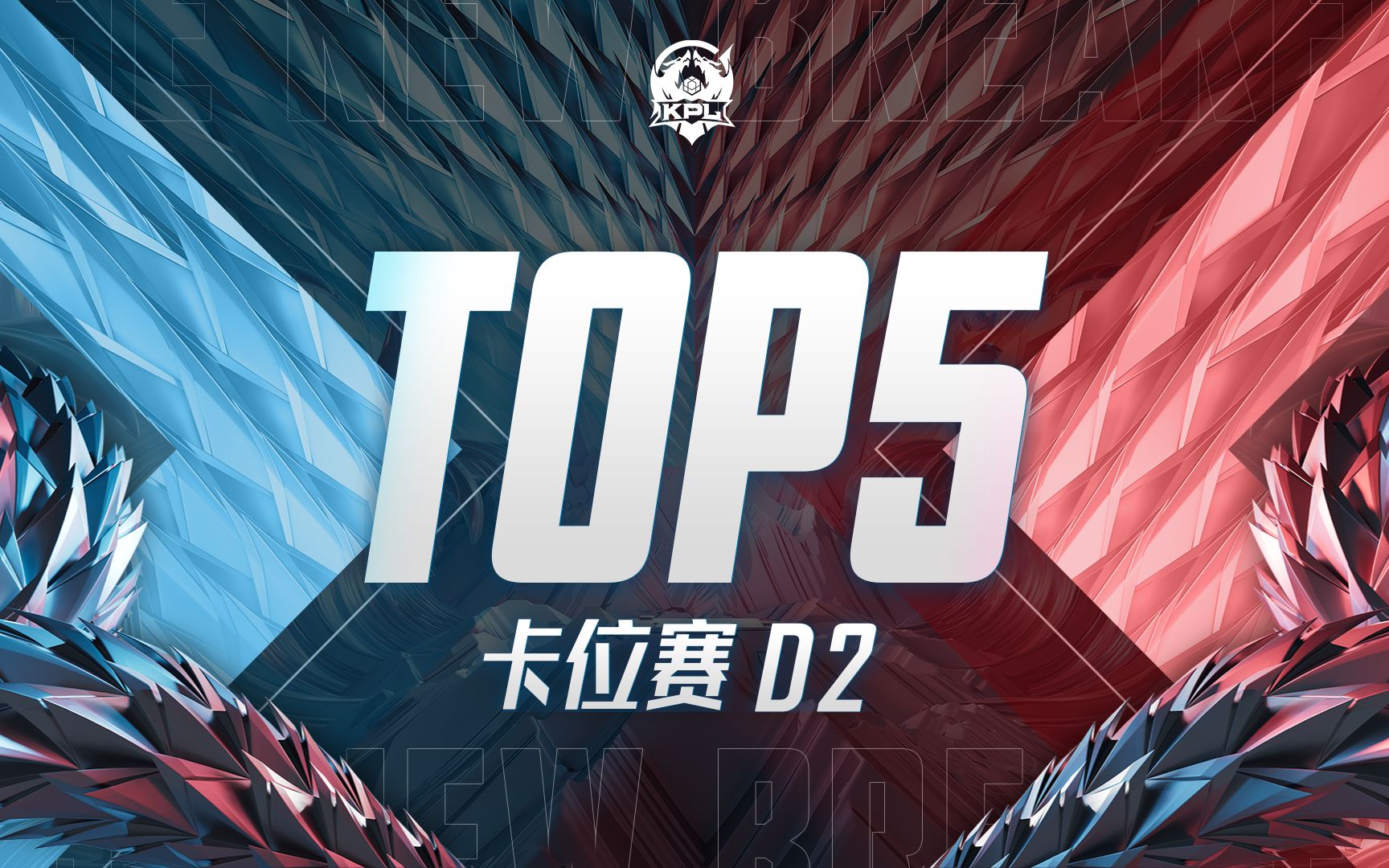 【KPL夏季赛TOP5】卡位赛D2:天崩地裂,扭转乾坤!王者荣耀