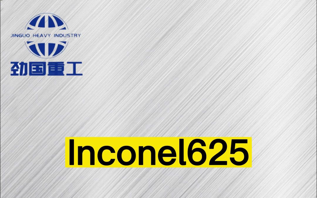 Inconel625圆钢 Inconel625无缝管 Inconel625合金板哔哩哔哩bilibili