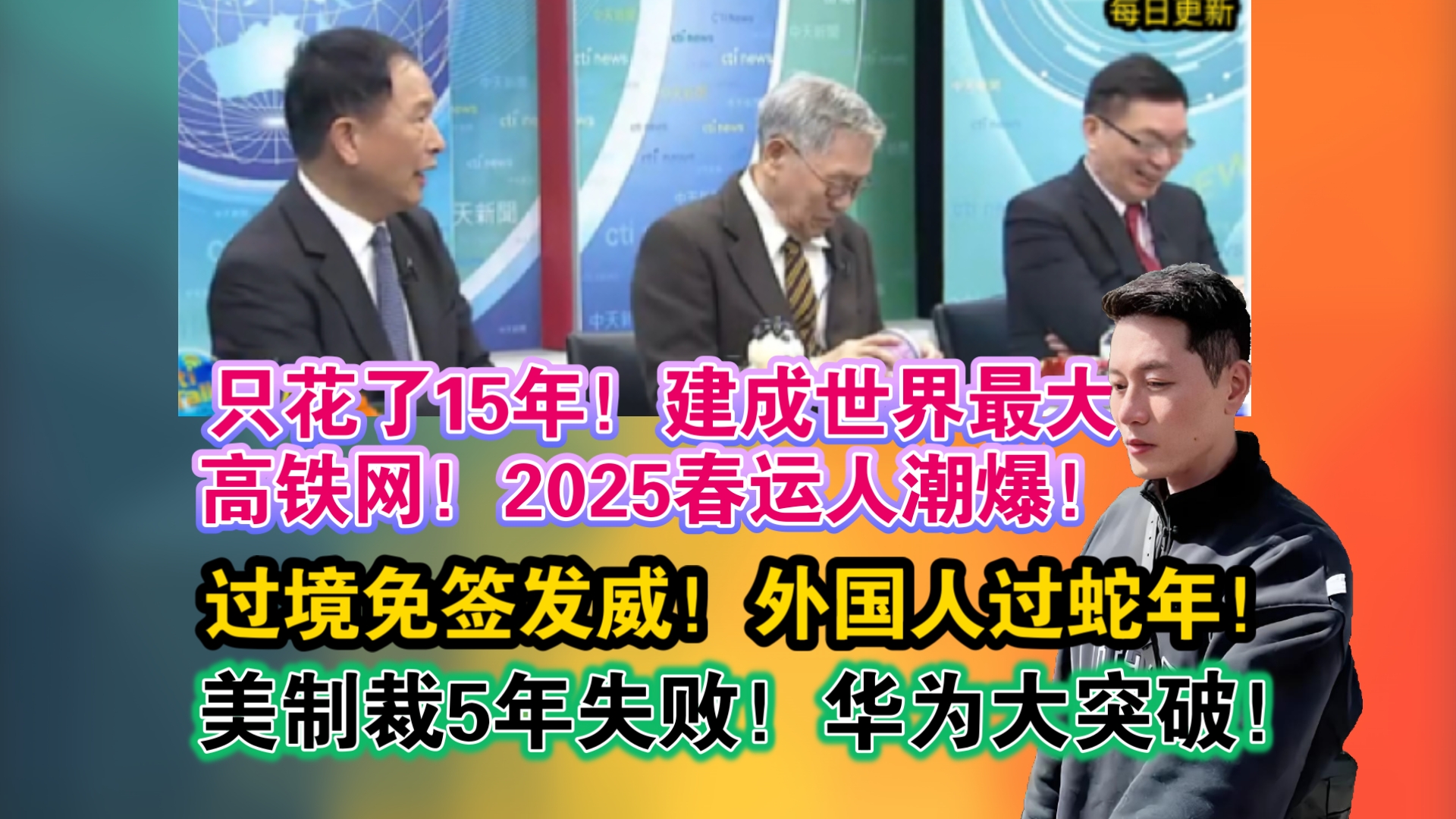 「1./26」只花了15年!建世界最大高铁网!2025春运人潮爆!过境免签发威!外国人过蛇年!美制裁5年失败!华为大突破!哔哩哔哩bilibili