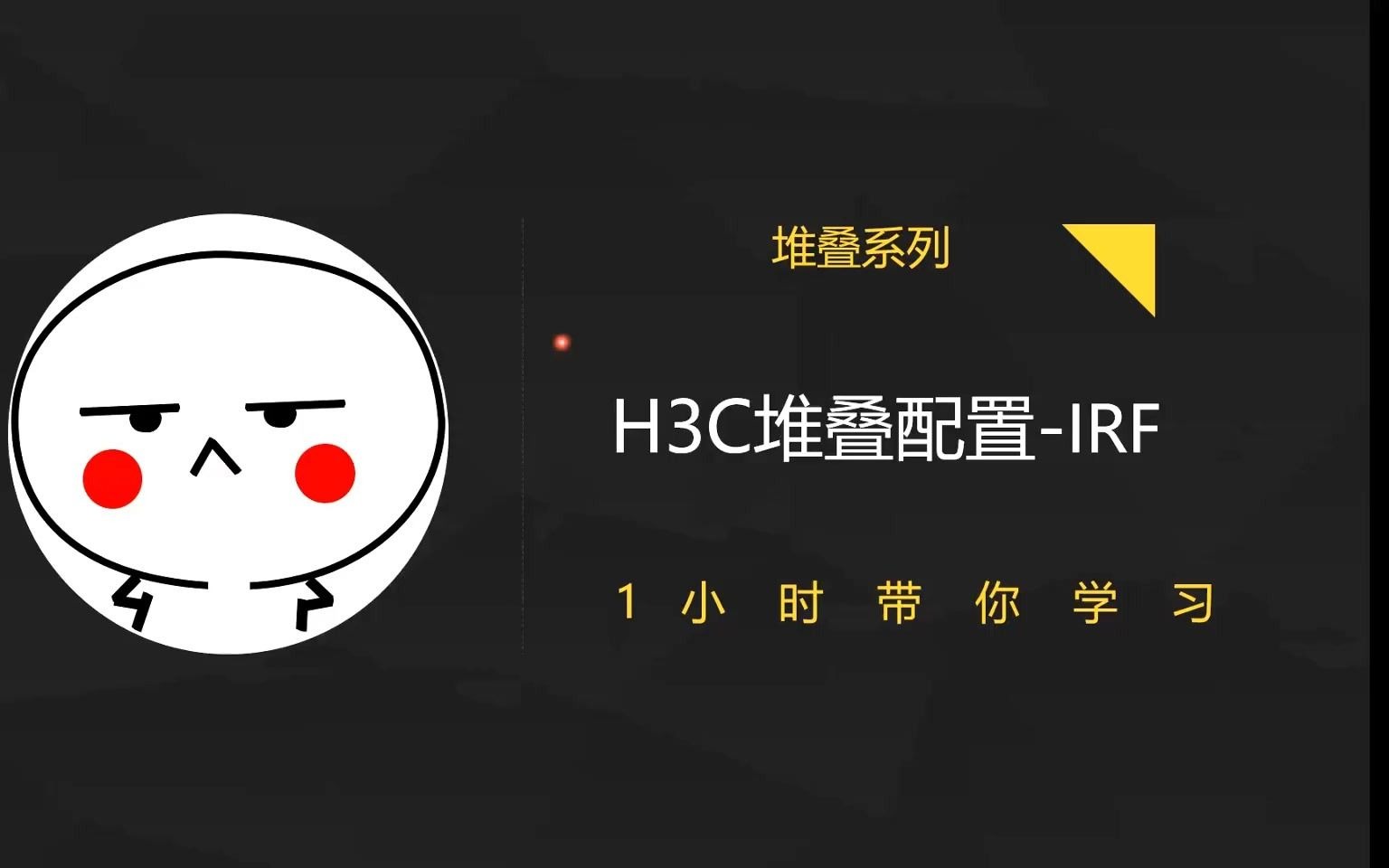 堆叠配置 - H3C IRF(1)