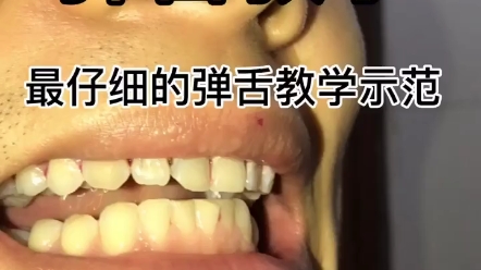 弹舌教学示范_哔哩哔哩_bilibili