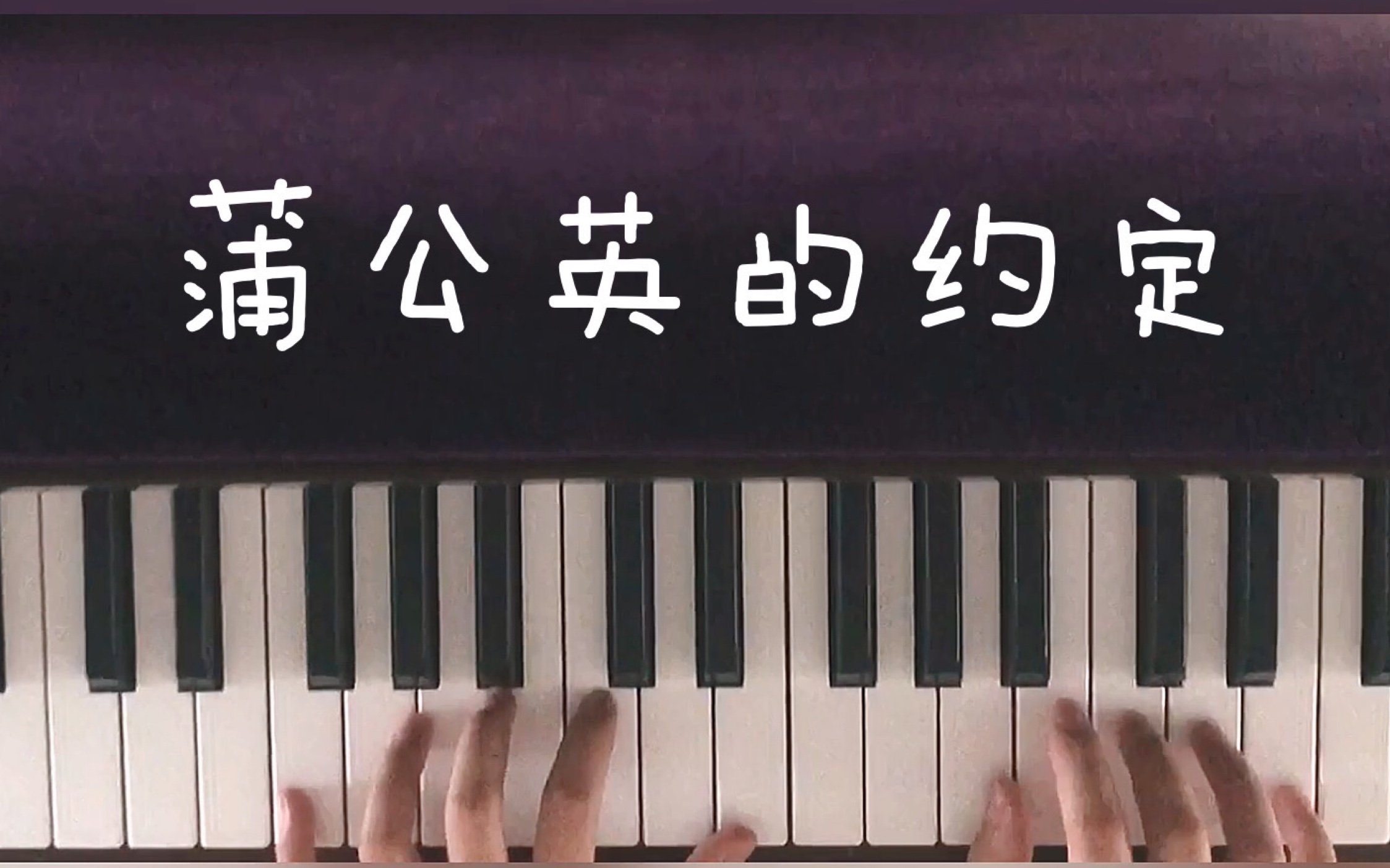 【钢琴演奏】蒲公英的约定cover周杰伦jay | 送给特别的你