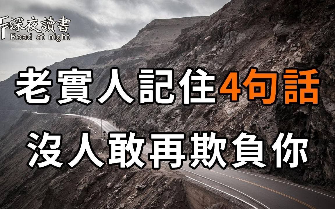 人善被人欺!牢記4條準則,再沒人敢欺負你!老實人絕不是濫好人!