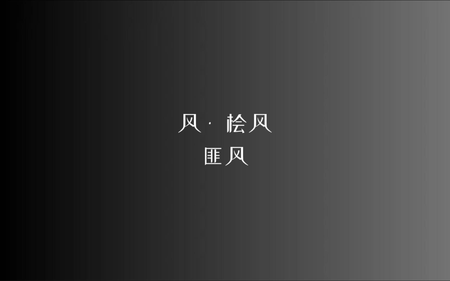 [图]《诗经》风 • 桧风 匪风/读音、注释见简介