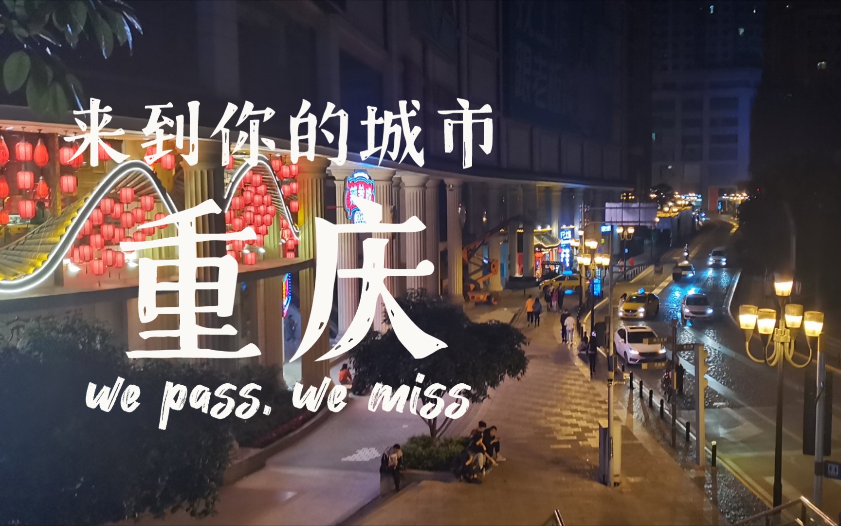 【2021日记之打卡tnt61重庆】从酒店出发 开启渝中区步行之旅