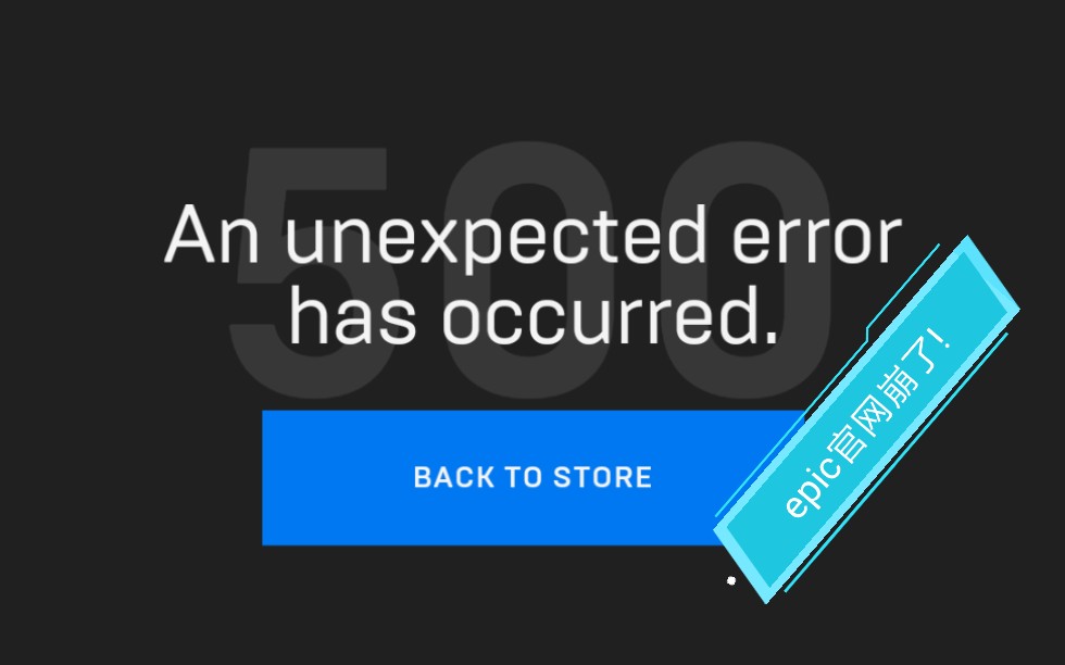 (白嫖gta5啦)2020年5月14日,epic官网又一次炸掉了.