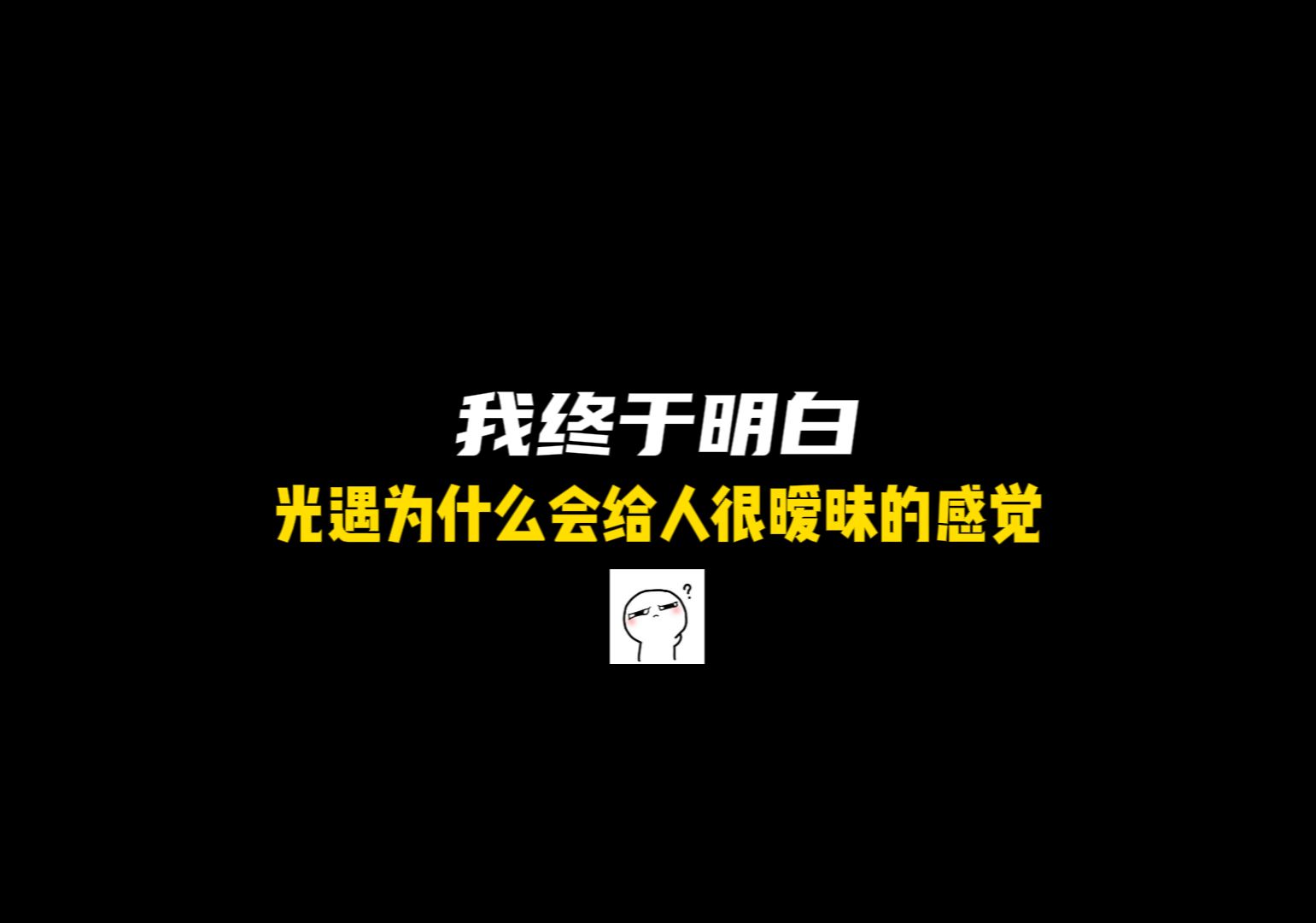 [图]光遇为啥会给人暧昧的感觉？我终于找到了这三个根本原因！