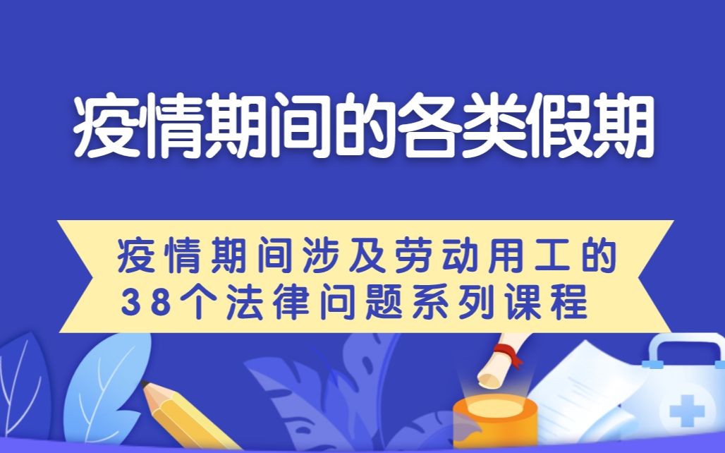 疫情期间的各类假期——疫情期间涉及劳动用工的38个法律问题哔哩哔哩bilibili