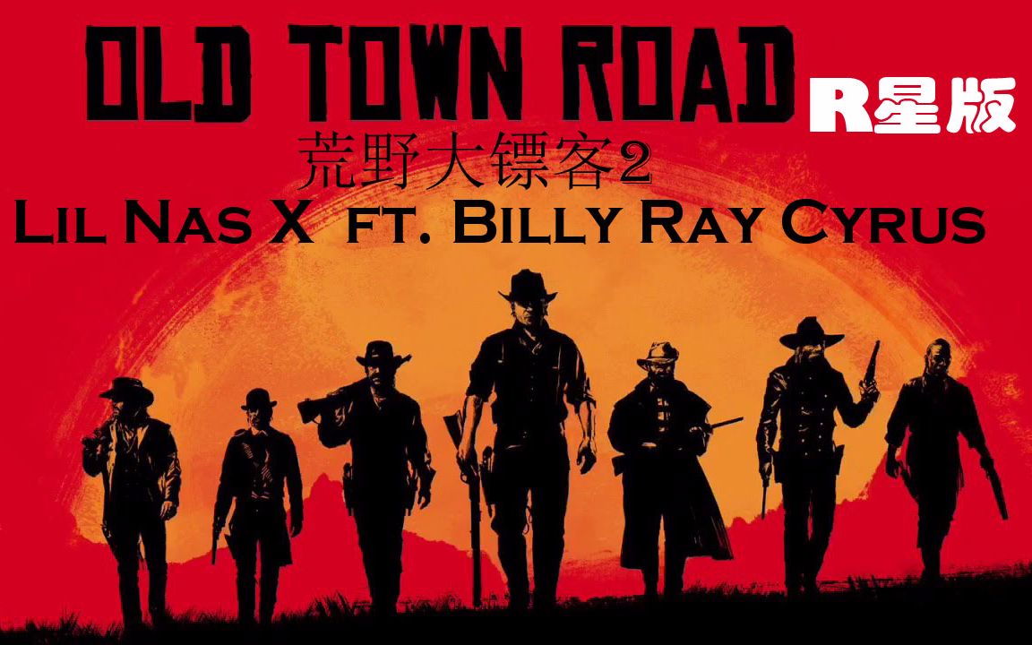 lilnasxoldtownroad歌曲全系列包括r星游戏版舞蹈版翻唱版恶搞版阿姆