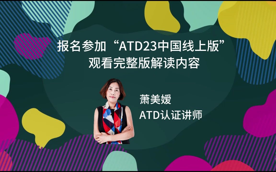 [图]“ATD23中国线上版”精华演讲片段：如何设计像密室逃脱一样引人入胜的学习体验