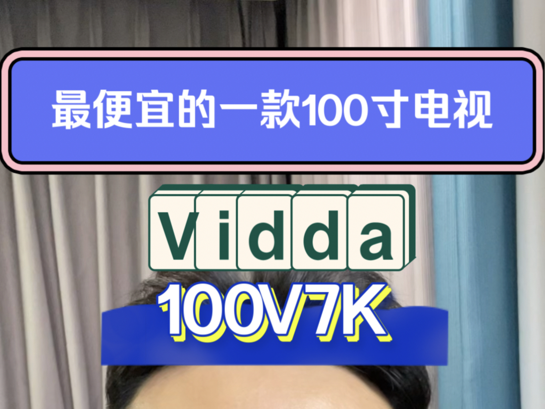 【最便宜的100寸电视!! Vidda100V7K来了】哔哩哔哩bilibili