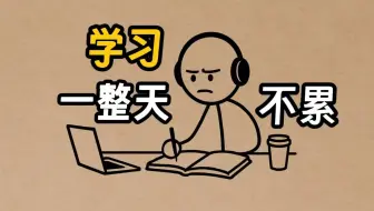 如何一天学12小时也不累？