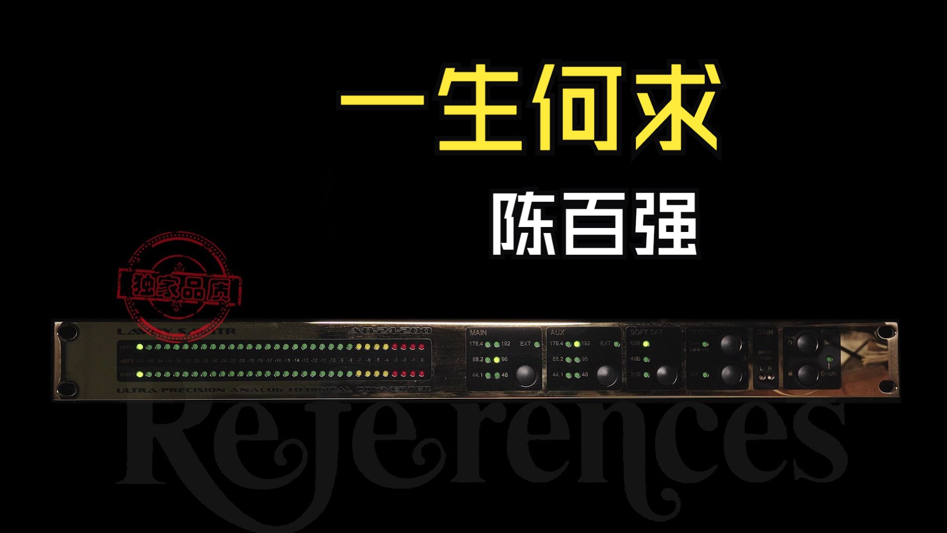 【adc 试听(02)】一生何求(陈百强)