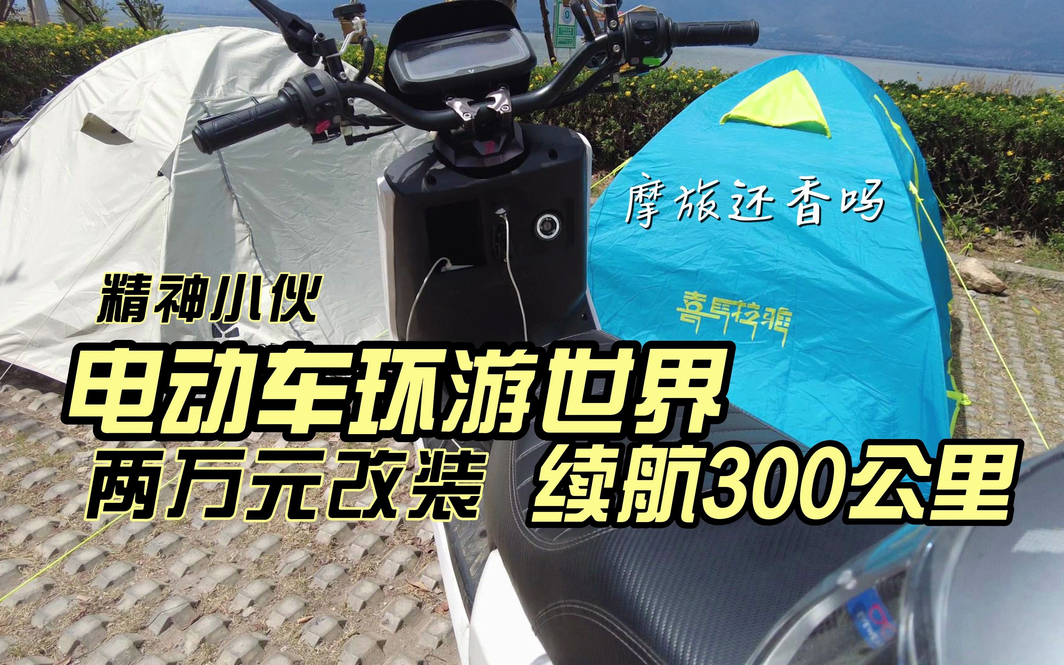 小伙花2万改装的电动车环游世界,续航300公里,10度电,时速轻松100哔哩哔哩bilibili