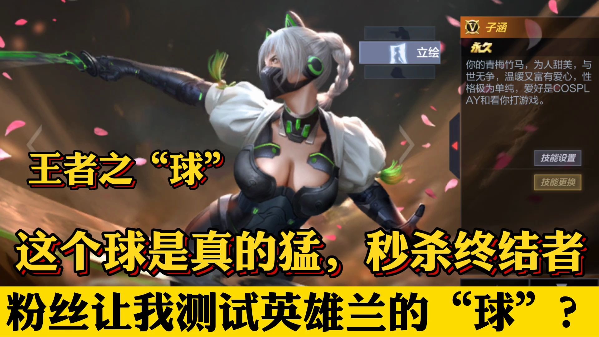 英雄兰的"球"有多强?秒杀终结者还无法复活!